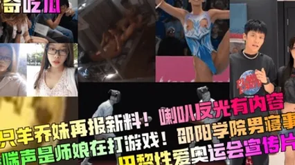 猎奇吃瓜三只羊乔妹再报新料喇叭反光有内容娇喘声是师娘在打游戏邵阳学院男寝事件巴黎性爱奥运会宣传片 全集 封面