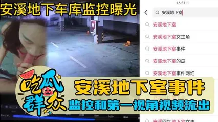 安溪地下室事件,监控和第一视角视频流出 封面