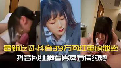 最新吃瓜，抖音39万网红重磅泄密，抖音网红瞒着男友有偿约炮 封面