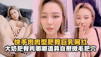 大奶肥臀巨乳网红肉肉型身材道具自慰微毛嫩穴 封面
