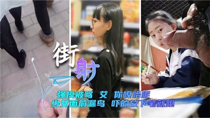 街射少女面前漏鸟 强摸被骂 封面