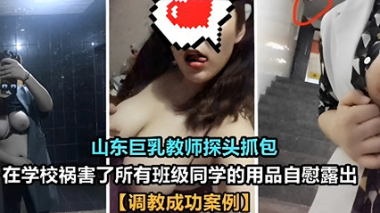 山东巨乳教师探头抓包，在学校祸害了所有班级同学的用品自慰露出 封面