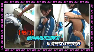 最新网曝校园街头抓奸 扒光清纯女孩的衣服 封面