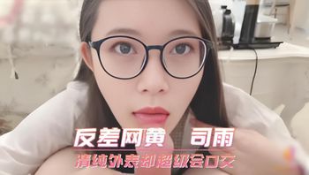 反差网黄 司雨 清纯外表却超级会口交 封面