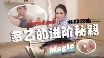 淫荡女员工的职场进阶秘籍 多乙 封面