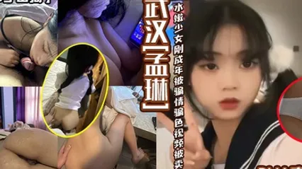 中学母狗武汉孟琳PUA事件水嫩少女刚成年就被骗情骗色视频被卖出 全集 封面