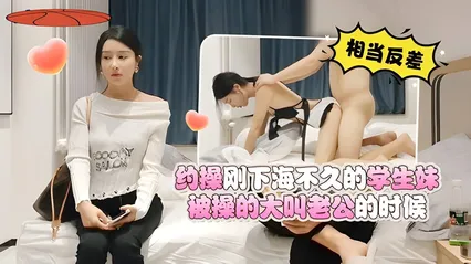 探花丑哥！约操刚下海不久的学生妹！被操的大叫老公 封面