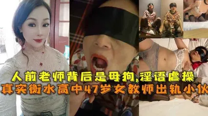 真实衡水高中47岁女教师出轨小伙人前老师背后是母狗淫语虐操 封面
