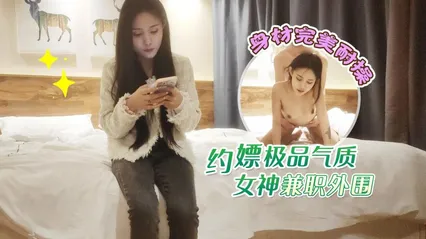 [偷拍10]约嫖极品气质女神兼职外围，身材完美耐操 封面