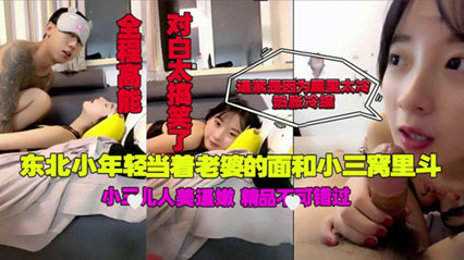 东北小伙当着老婆面操小三 封面