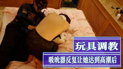 岛国情侣调教母狗自拍 跳蛋插入美穴开启最大功率刺激到高潮 用大肉棒粗暴后入快速抽插内射中出 封面