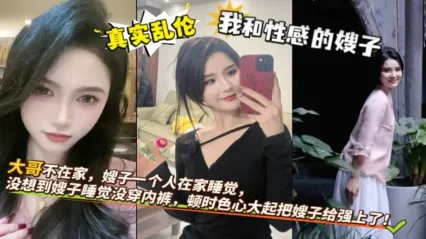 真实叔嫂乱伦 性感嫂子不穿内裤勾引我 色起大起无套后入抽插骚逼直接内射嫂子 封面