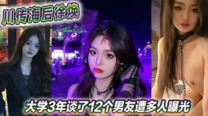 川传海后徐焕大学3年谈了12个男友遭多人曝光 全集 封面