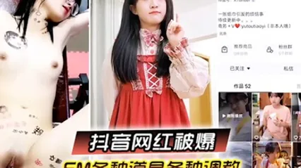 啊你不要过来抖音网红SM调教被曝光柔弱眼镜妹被大叔多种道具教育 全集 封面