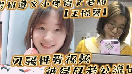 贵州遵义小学语文老师王悦蓉风骚性爱视频被绿奴老公流出表面上的人民教师私下发起骚来不输任何人 全集 封面