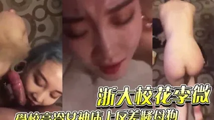 浙大校花李微_学校高冷女神床上反差骚母狗被调教成性奴精盆 全集 封面