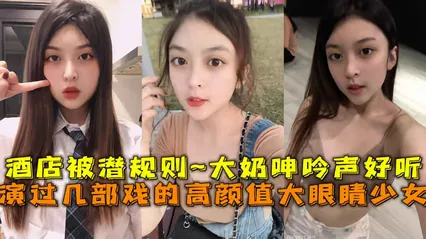 出演过几部戏的高颜值大眼睛美少女酒店被潜规则坚挺大奶子呻吟声好听 封面