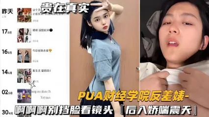 热点爆料财经学院反差婊啊啊啊别挡脸看镜头，后入娇喘震天 封面