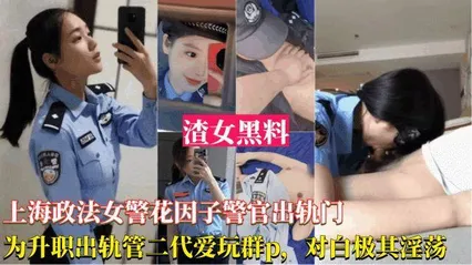 网曝黑料上海政法女警花出轨事件-为了升职出轨官二代，被爆光跟领导玩群交，对白淫荡刺激 封面