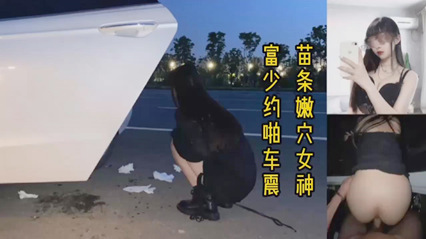 富少载着女神兜风，路边车震淫水泛滥 封面