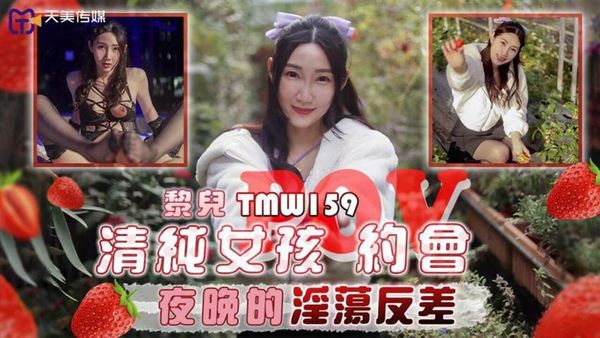 TMW159 清纯女孩POV约会夜晚的淫荡反差 封面