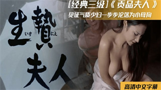 经典三级片-贡品夫人 封面