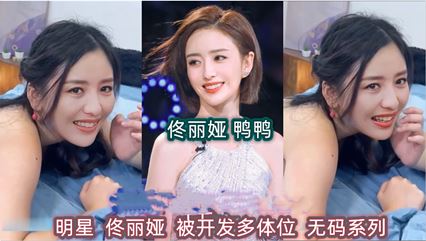 明星 佟丽娅 丫丫 被开发多体位 无码系列 封面