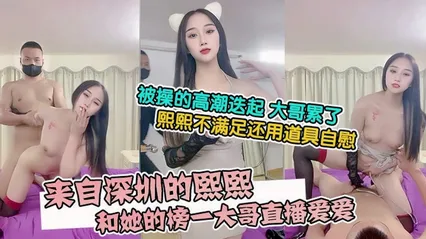 来自深圳的熙熙，被烧烤店老板操的高潮迭起大哥累了熙熙不满足还用道具自慰『直播』 封面