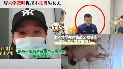 黑料先鋒泉州一消防員被妻子舉報出軌并將其撞傷！該消防員丈夫還出軌大學教師也被全程曝光泄密流出性愛視頻！ 封面