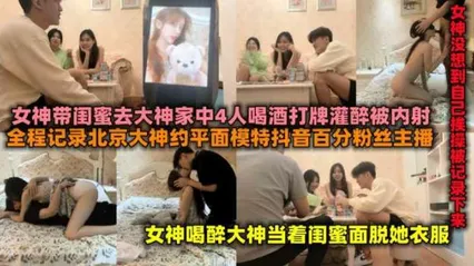 抖音百万粉丝女主播带闺蜜见富二代家中被灌醉后拽到卧室无套内射,昏昏沉沉的当着闺蜜面被别的男人上了。 封面
