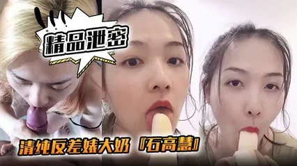 精品泄密清纯反差婊大奶石高慧自拍吃香蕉啪啪流出 封面