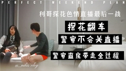 利哥探花最后一炮，在直播间直接被带走！ 封面