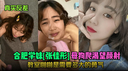 合肥学妹爬渴望颜射！教室啪啪是需要多大的勇气 封面