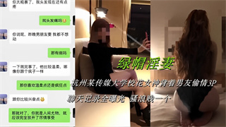 绿帽淫妻！杭州某传媒大学校花女神背着男友偷情3P，聊天记录全曝光 封面