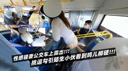 性感骚妻公交车上露出挑逗勾引陌生小伙看到鸡儿梆硬 封面