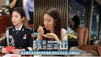 警花张津榆沦为胯下母狗 后续版本 封面