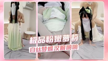 极品粉嫩萝莉 白丝梦蝶汉服啪啪 封面