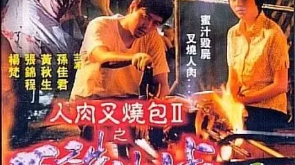 人肉叉烧包II天诛地灭 封面