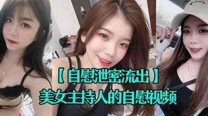 自慰泄密流出超漂亮的美女主持人的自慰视频被上传到网上 全集 封面