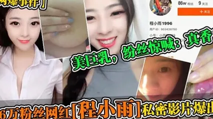 网爆事件86万粉丝网红程小雨私密影片爆出美巨乳纷丝惊喊真香 全集 封面