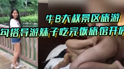 私拍泄密牛B大叔景区旅游勾搭导游妹子吃完饭旅馆开房操的妹子直嗷嗷 全集 封面