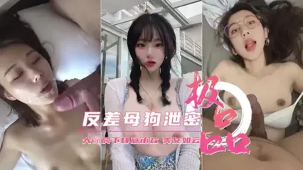 反差母狗泄密 大屌下肆意承欢 封面