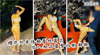 野战 情趣蕾丝露出后入极品蜜臀内射 鲜鲍吐汁蔚为壮观 封面