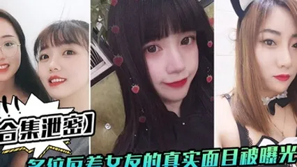 反差女友多位好友真实面目被曝光 全集 封面