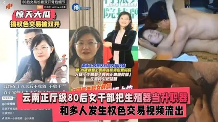 惊天大瓜云南正厅级80后女干部和多人权色交易视频 封面