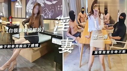 白领妻嫁绿帽奴，妻子和单男操出了感情，激情做爱舌吻 封面