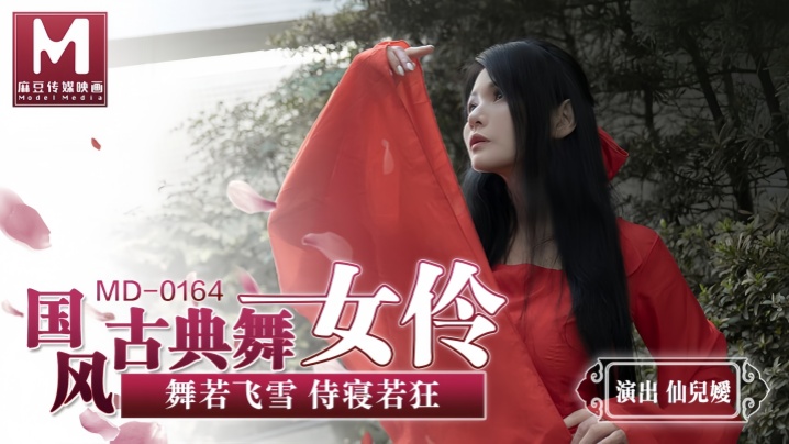 MD0164 国风古典舞女伶 舞若飞雪侍寝若狂 仙儿媛 封面