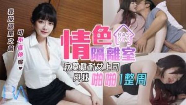 RAS0042 情色隔离室 寂寞难耐女上司与我啪啪一整周 沈娜娜 封面