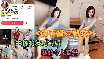 『快手熟女』必射国产美熟女 封面