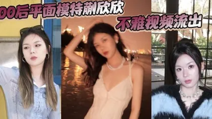 00后平面模特蒯欣欣不雅视频流出 渣男为炫耀全网曝光疯传 全集 封面